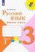 Русский язык. 3 класс. Рабочая тетрадь. В 2-х частях. Часть 1