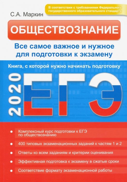 ЕГЭ ЕГЭ-2020. Обществознание. Все самое важное и нужное для подготовки к экзамену