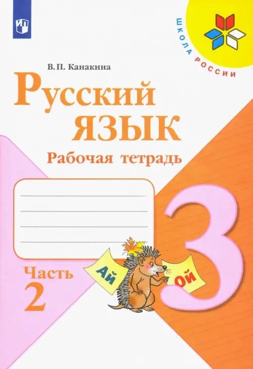 Школа России (ФГОС) Русский язык. 3 класс. Рабочая тетрадь. В 2-х частях. Часть 2