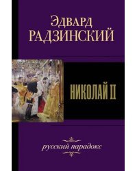 Николай II