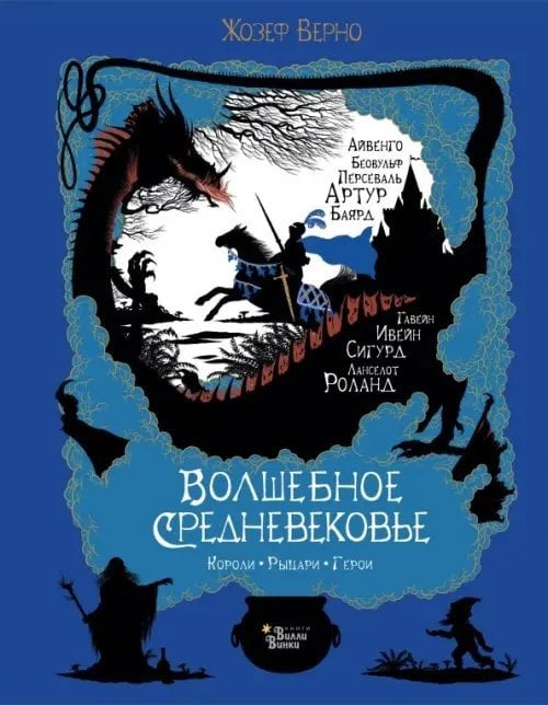 Твоя волшебная книга Волшебное Средневековье. Короли, рыцари, герои