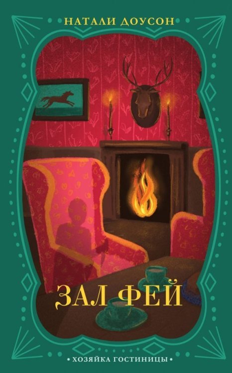 Хозяйка гостиницы. Викторианский детектив Зал фей
