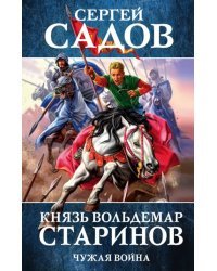 Князь Вольдемар Старинов. Книга 2. Чужая война