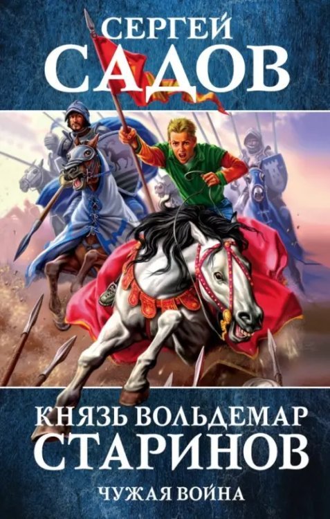 Князь Старинов. Фантастика Сергея Садова Князь Вольдемар Старинов. Книга 2. Чужая война