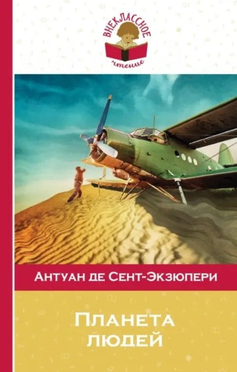 Внеклассное чтение Планета людей