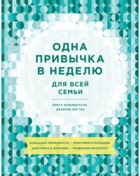 Одна привычка в неделю для всей семьи. Повышаем уверенность, укрепляем отношения, заботимся о здоров