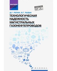 Технологическая надежность магистральных газонефтепроводов. Учебное пособие. ФГОС