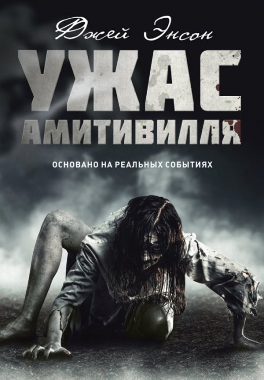 Темная сторона Ужас Амитивилля