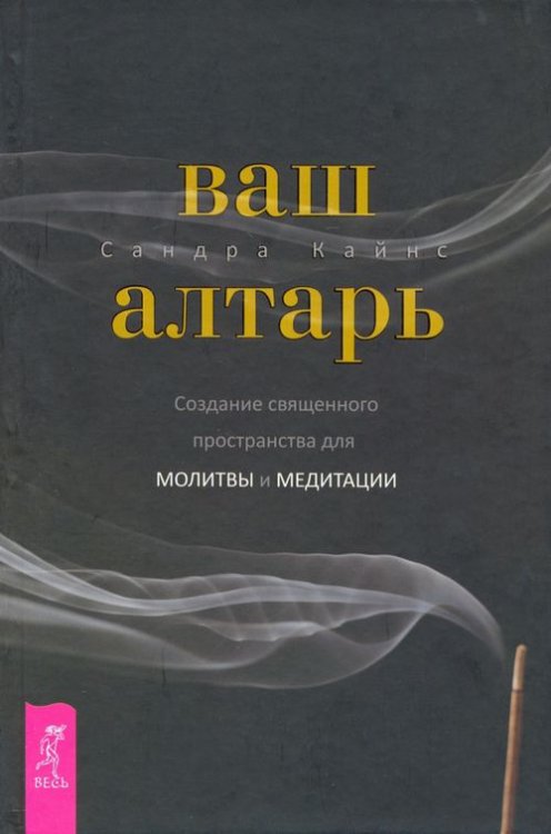 Ваш алтарь. Создание священного пространства для молитвы и медитации Ваш алтарь. Создание священного пространства для молитвы и медитации