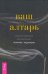 Ваш алтарь. Создание священного пространства для молитвы и медитации