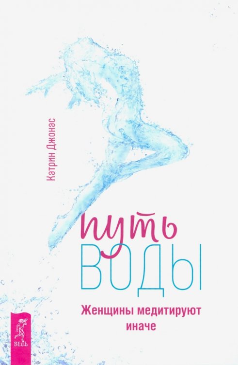 Путь воды. Женщины медитируют иначе