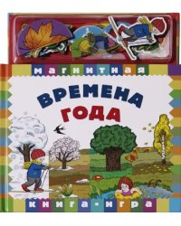 Магнитная книга-игра. Времена года