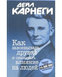 Как завоевывать друзей и оказывать влияние на людей