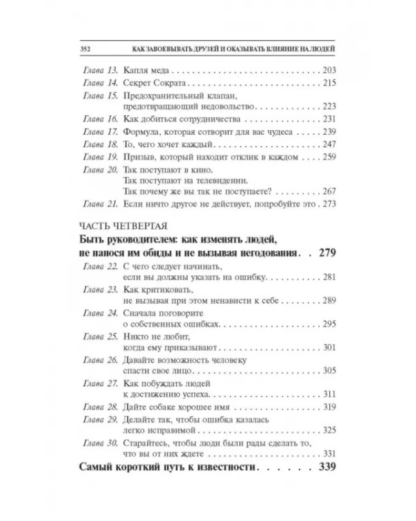 Как завоевывать друзей и оказывать влияние на людей