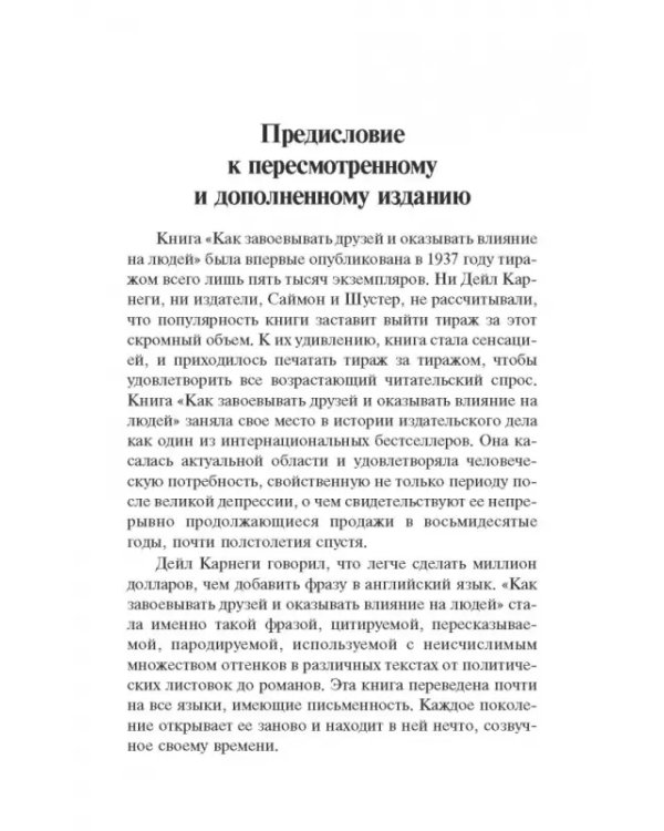 Как завоевывать друзей и оказывать влияние на людей