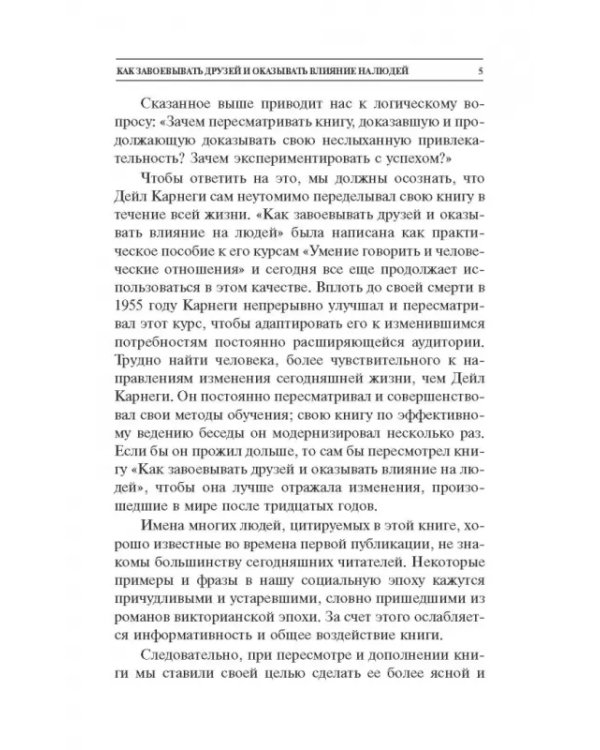 Как завоевывать друзей и оказывать влияние на людей