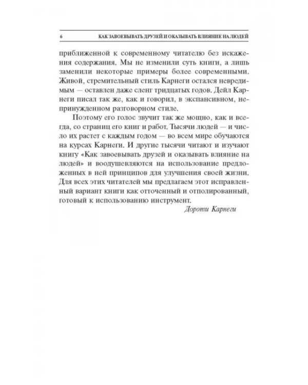 Как завоевывать друзей и оказывать влияние на людей