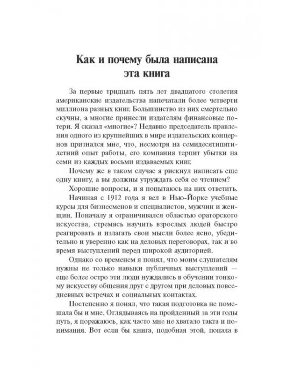 Как завоевывать друзей и оказывать влияние на людей