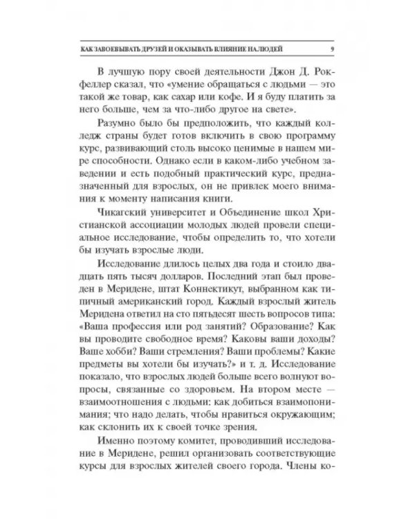 Как завоевывать друзей и оказывать влияние на людей