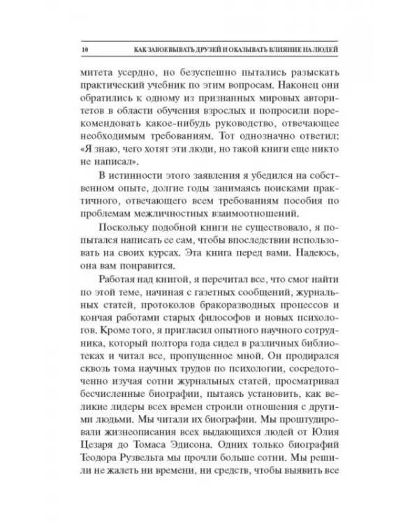 Как завоевывать друзей и оказывать влияние на людей