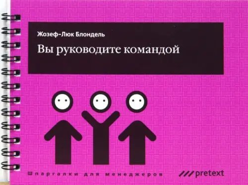 Шпаргалки для менеджеров Вы руководите командой