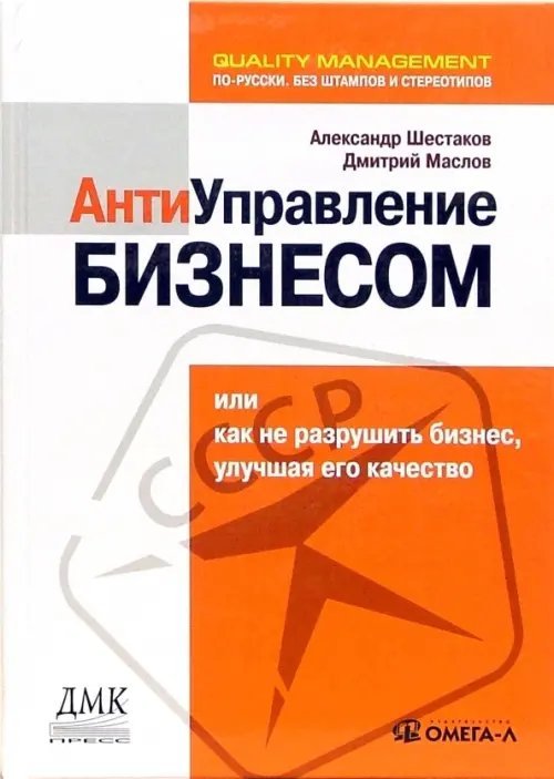 Антиуправление бизнесом, или Как не разрушить бизнес, улучшая его качество