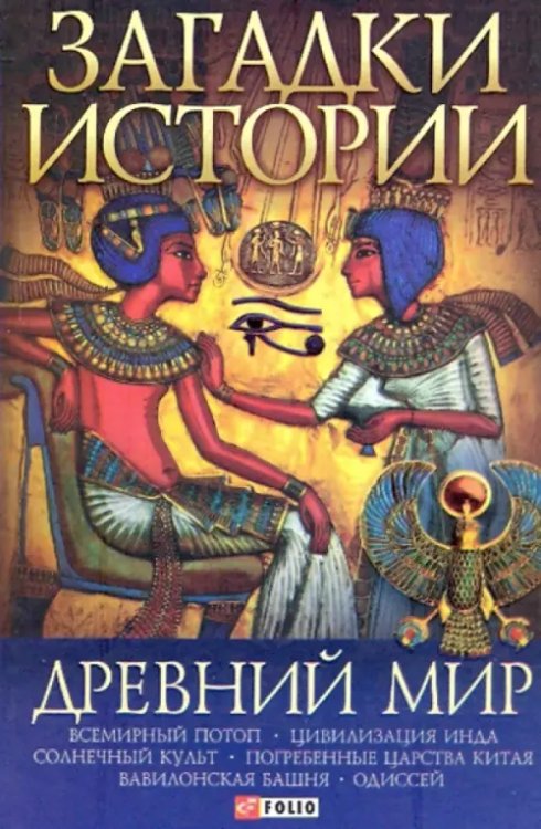 Загадки истории Загадки истории. Древний мир