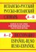 Испанско-русский словарь. Русско-испанский словарь
