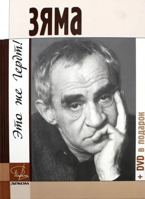 Имена Зяма - это же Гердт! (+DVD) (+ DVD)