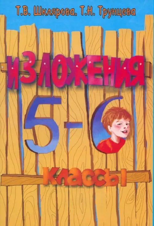 Русский язык/Средняя школа Русский язык. 5-6 классы. Сборник текстов для изложений
