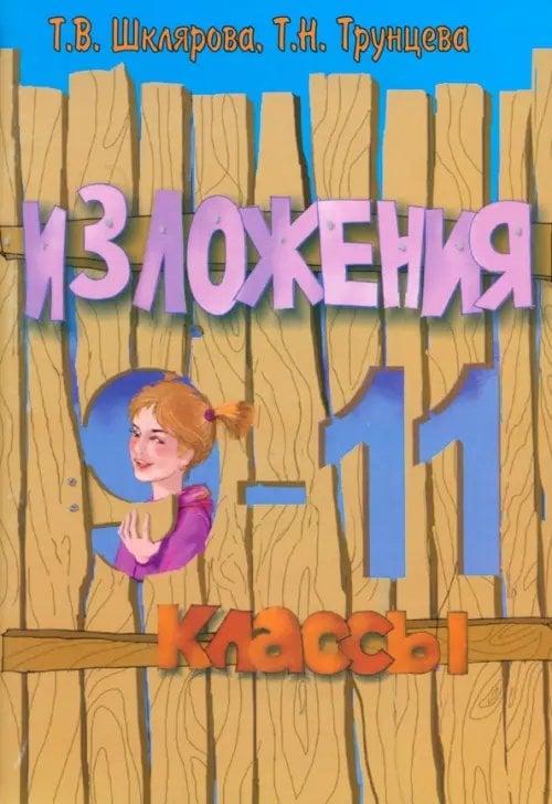 Русский язык/Средняя школа Сборник текстов для изложений по русскому языку с заданиями. 9-11 классы
