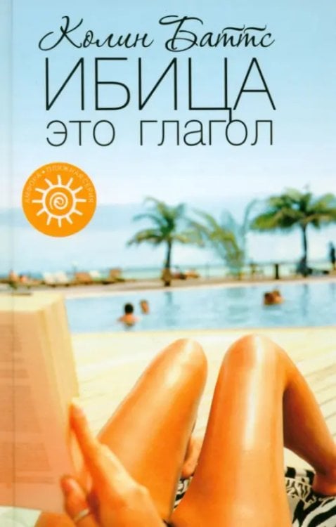 Пляжная серия Ибица - это глагол
