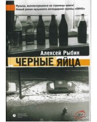 Черные яйца