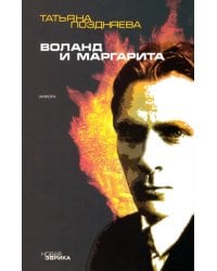 Воланд и Маргарита