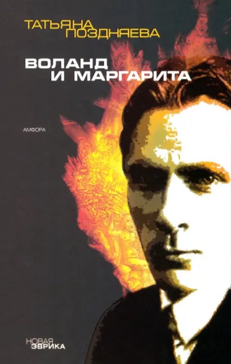 Новая Эврика Воланд и Маргарита