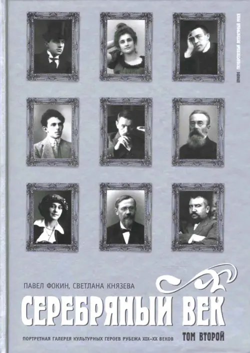 Амфора Серебряный век. Портретная галерея культурных героев рубежа XIX-XX веков: в 3 томах. Том 2