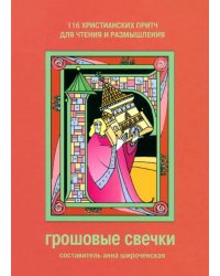 Грошовые свечки. 116 христианских притч для чтения и размышления