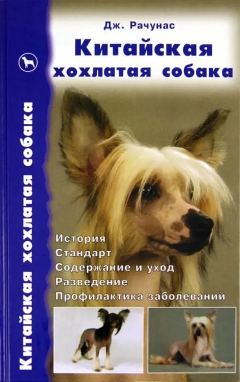 Библиотека собаковода России Китайская хохлатая собака. История. Стандарт. Разведение. Выставки. Профилактика заболеваний