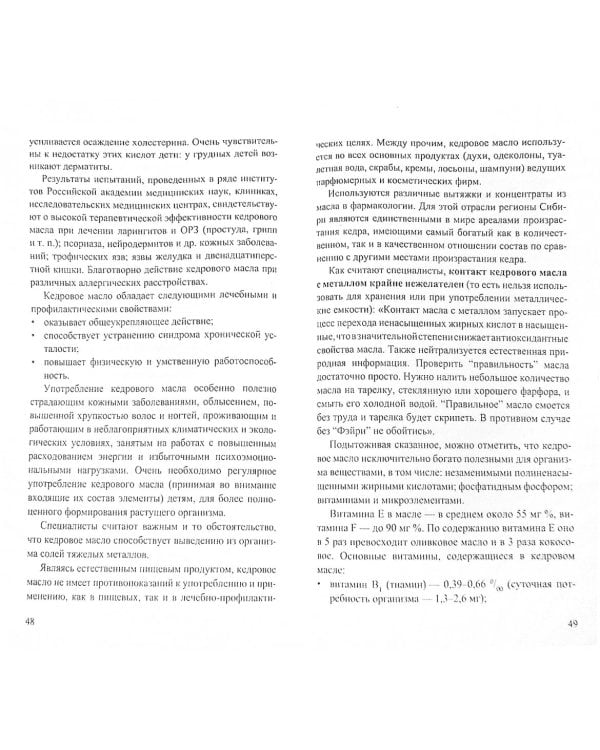 Кедровое масло.Мифы и реальность