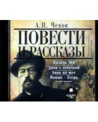 CD-ROM (MP3). Повести и рассказы. Аудиокнига
