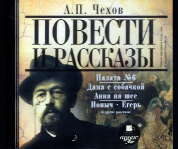 CD-ROM (MP3). Повести и рассказы. Аудиокнига