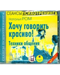 CD-ROM (MP3). Хочу говорить красиво! Техники общения. Аудиокнига