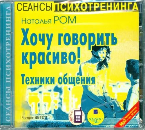 Обложка книги «CD-ROM (MP3). Хочу говорить красиво! Техники общения. Аудиокнига»