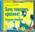 Обложка книги «CD-ROM (MP3). Хочу говорить красиво! Техники общения. Аудиокнига»