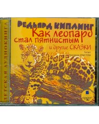 CD-ROM (MP3). Как леопард стал пятнистым и другие сказки. Аудиокнига