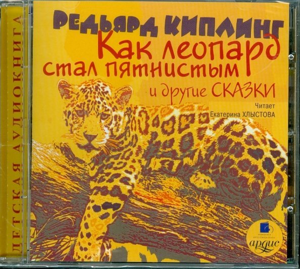 CD-ROM (MP3). Как леопард стал пятнистым и другие сказки. Аудиокнига