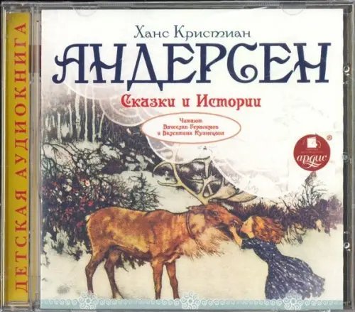 CD-ROM (MP3). Андерсен Х. К. Сказки и истории. Аудиокнига