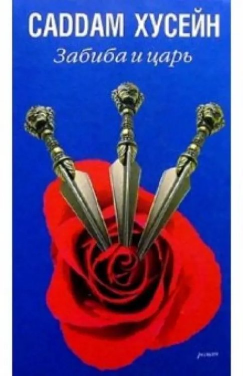 Забиба и царь