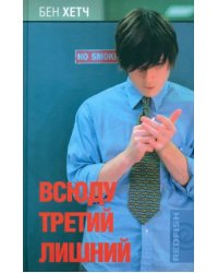 Всюду третий лишний