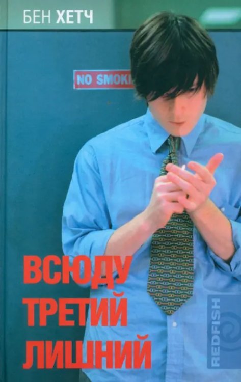 RedFish Всюду третий лишний